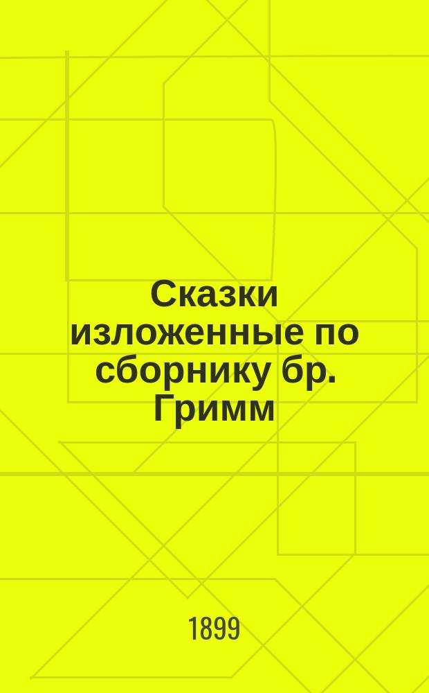 ... Сказки изложенные по сборнику бр. Гримм : [Вып.] 1-. 20 : Белая мышка ; Кашица ; Барабанщик ; Заяц и еж ; Солдат и разбойники ; Королевна-судомойка ; Всеведущий доктор ; Отвод глаз ; Железный ларчик
