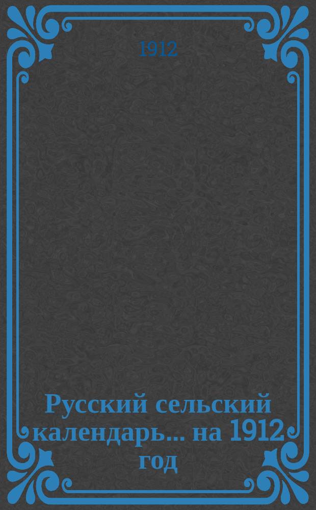 Русский сельский календарь... ... [на 1912 год