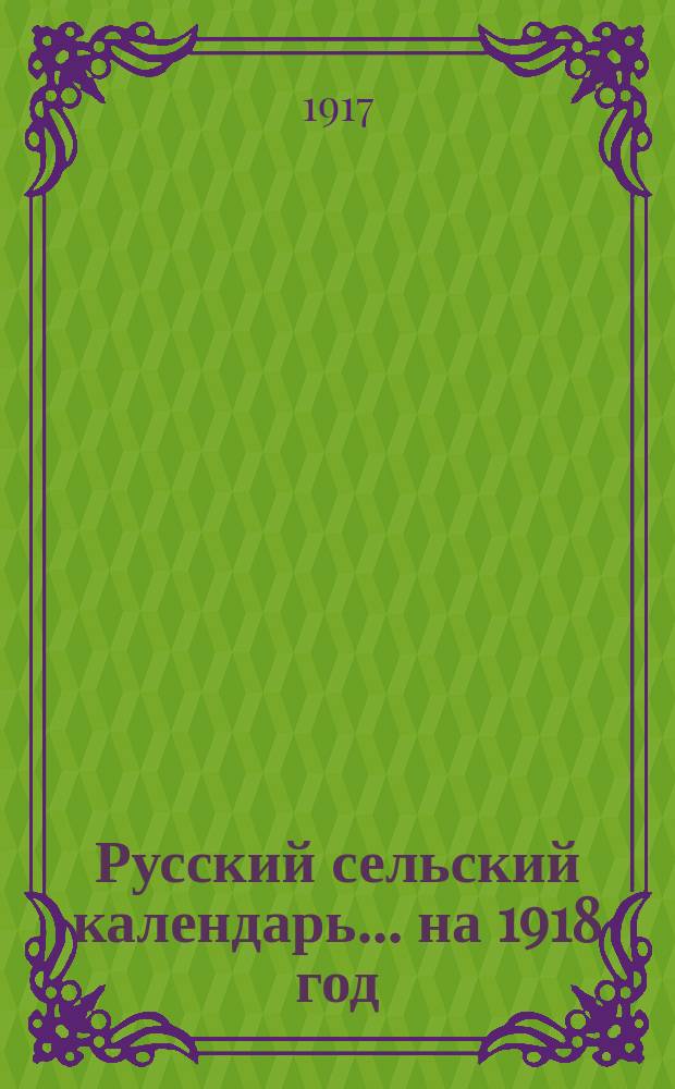 Русский сельский календарь... ... [на 1918 год]