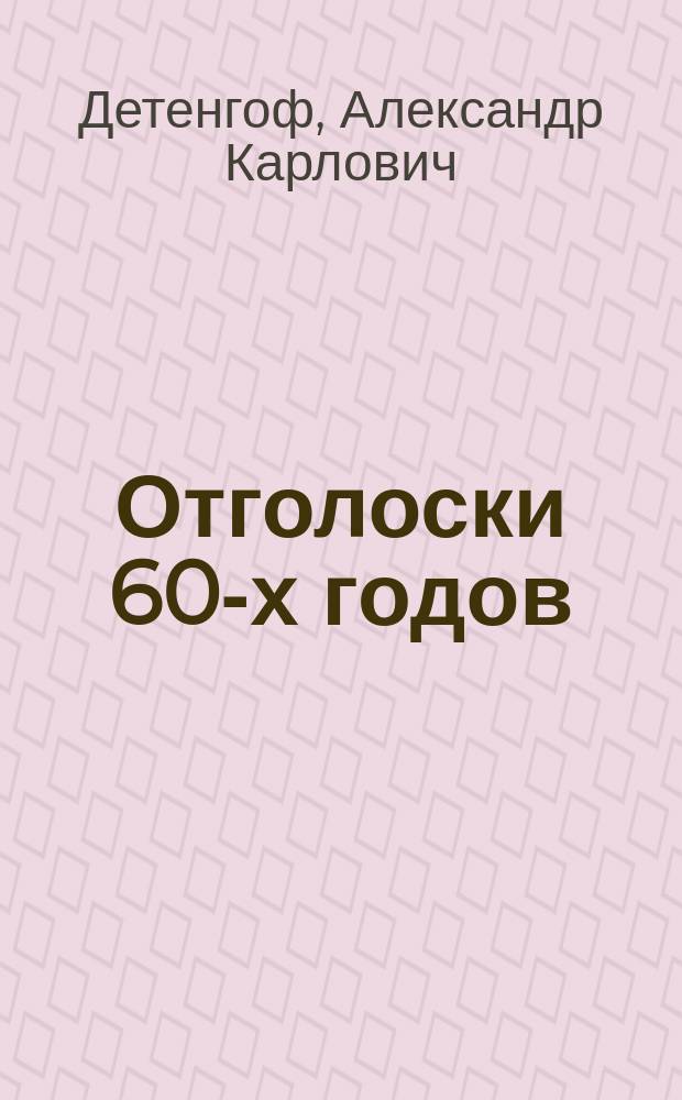 Отголоски 60-х годов : Очерки и рассказы