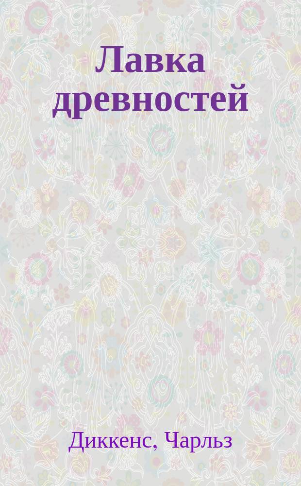 ... Лавка древностей : Роман