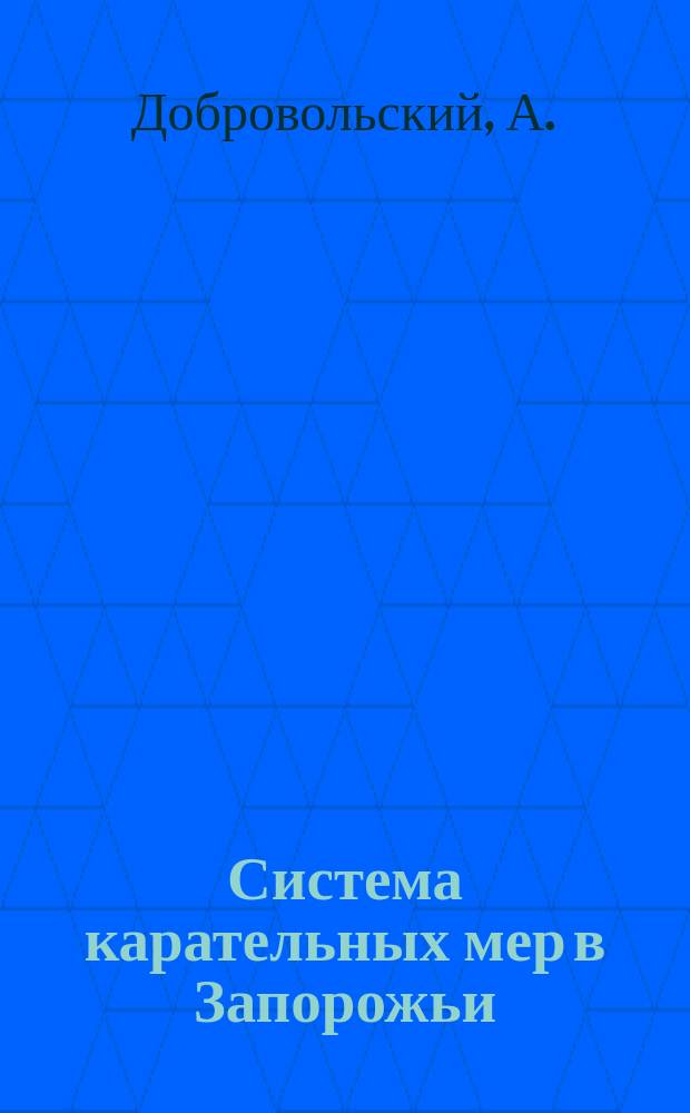 Система карательных мер в Запорожьи : (Ист.-юрид. очерк)