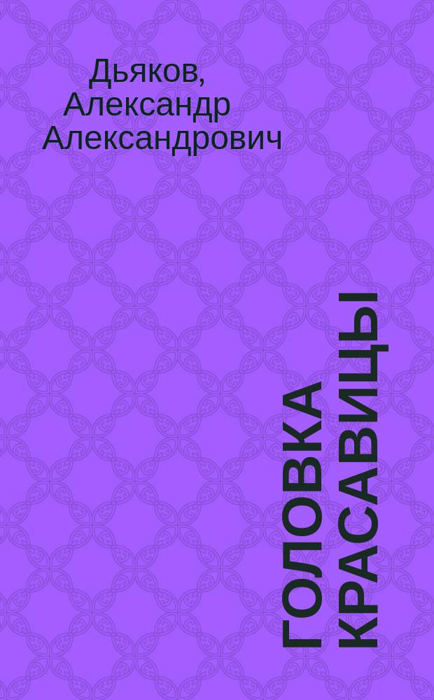 Головка красавицы; Она хочет жить; Тенор; Мгновенная и др. рассказы