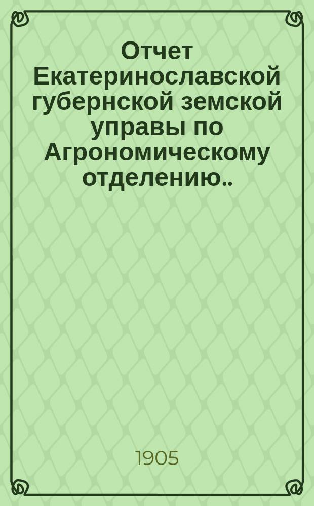 Отчет Екатеринославской губернской земской управы по Агрономическому отделению... за 1902-1903 год
