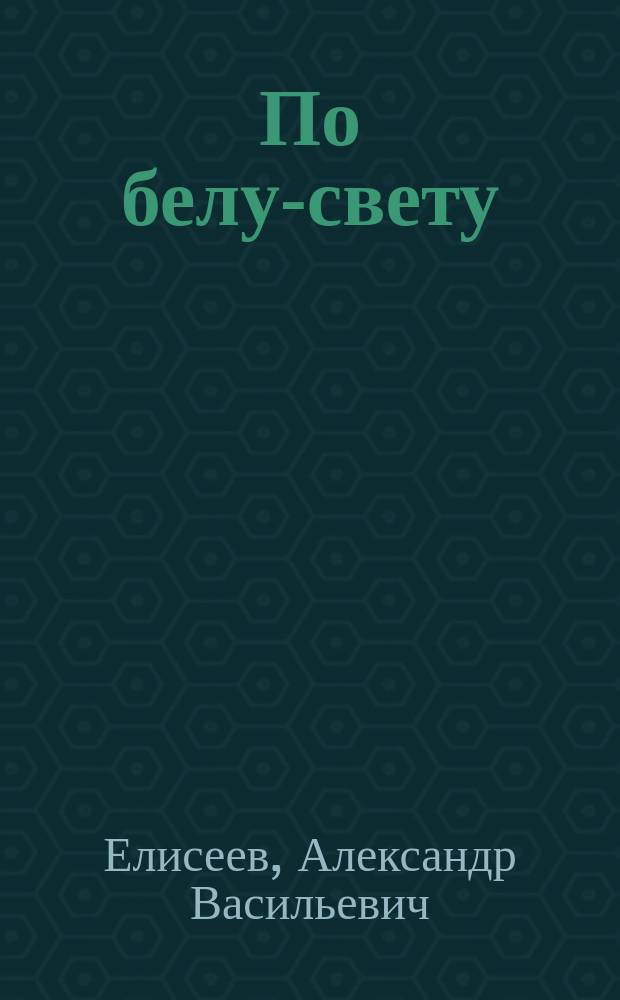 По белу-свету : Очерки и картины из путешествий по трем частям Старого света