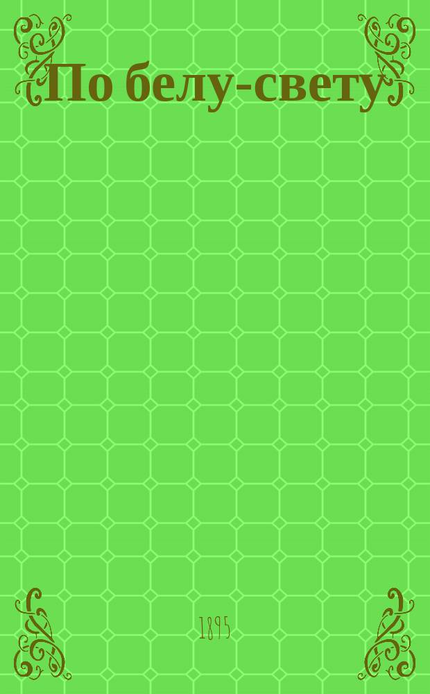 По белу-свету : Очерки и картины из путешествий по трем частям Старого света. [Т. 2]