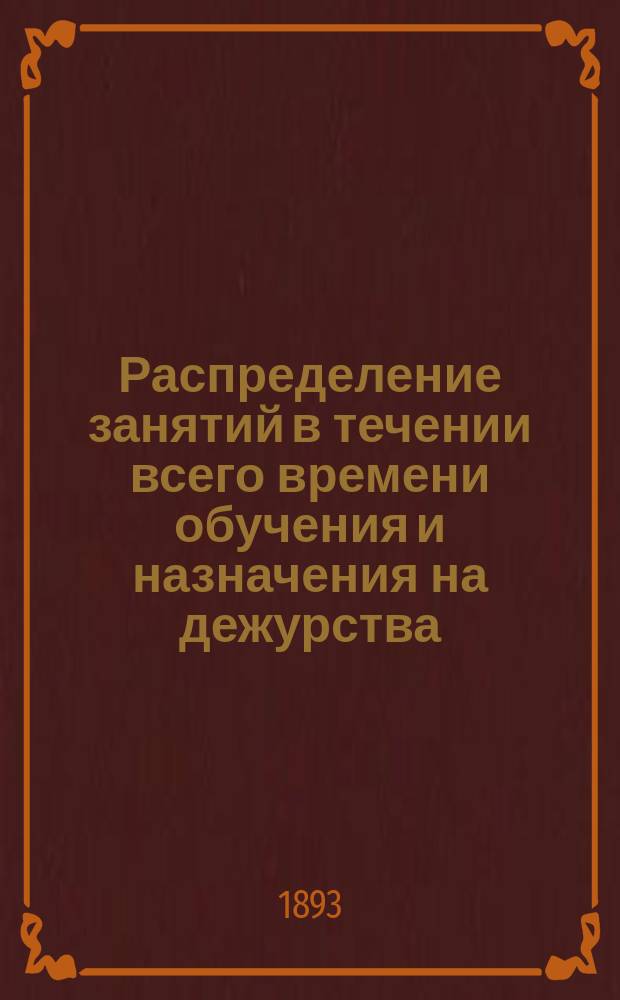 Распределение занятий в течении всего времени обучения и назначения на дежурства
