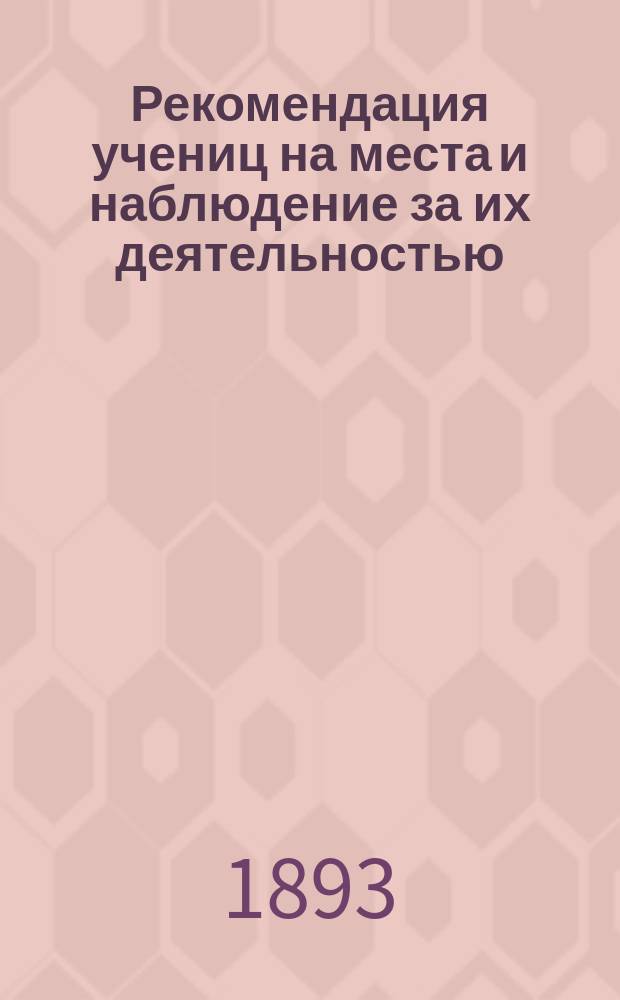Рекомендация учениц на места и наблюдение за их деятельностью