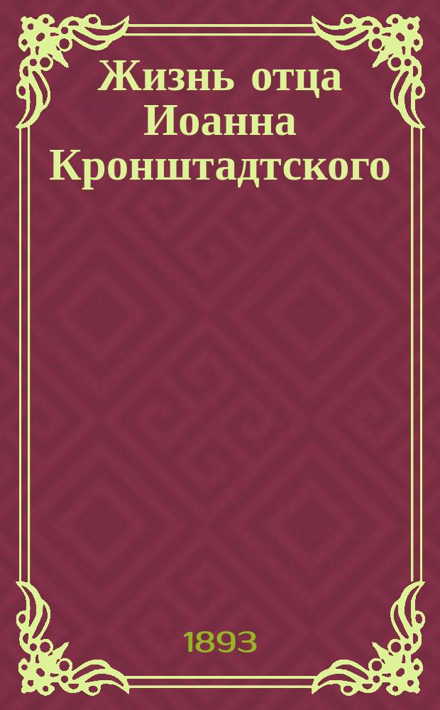 Жизнь отца Иоанна Кронштадтского