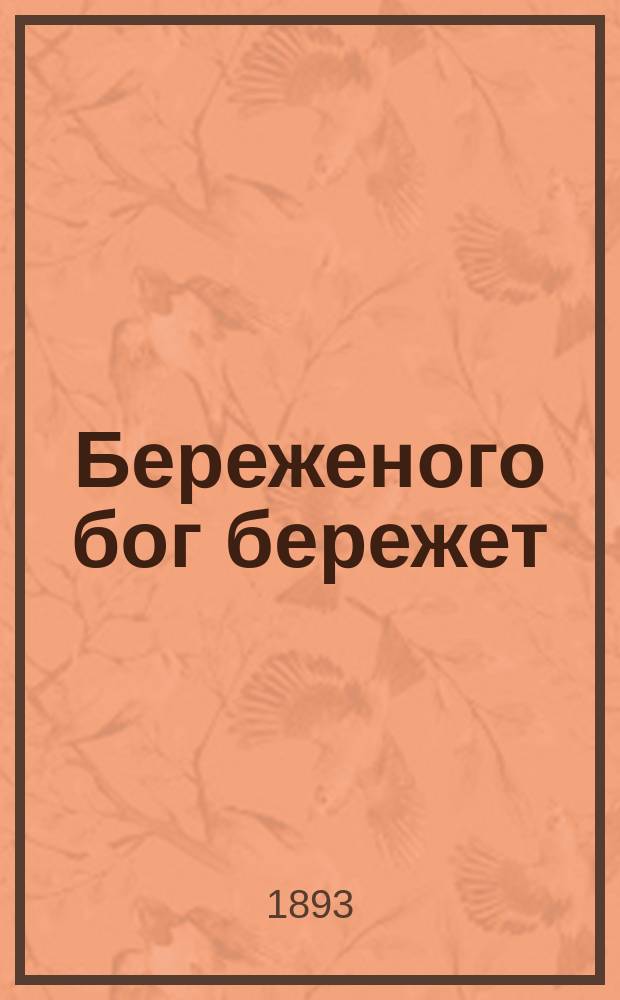 Береженого бог бережет : Наставление, как блюсти себя, дабы господь привел уберечься от холеры и первая помощь