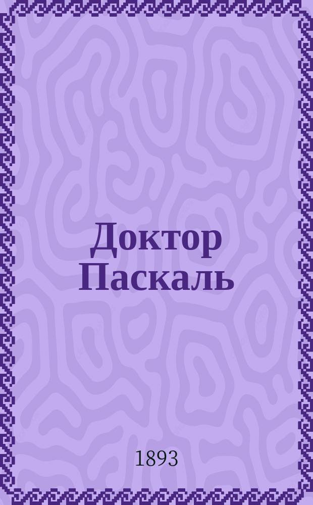 Доктор Паскаль : Роман Эмиля Зола