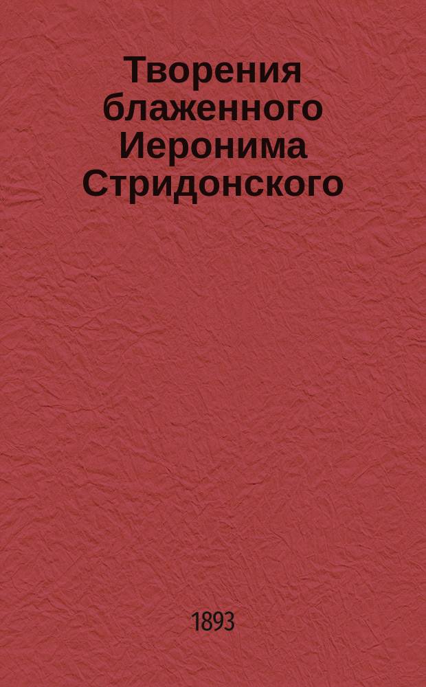 Творения блаженного Иеронима Стридонского