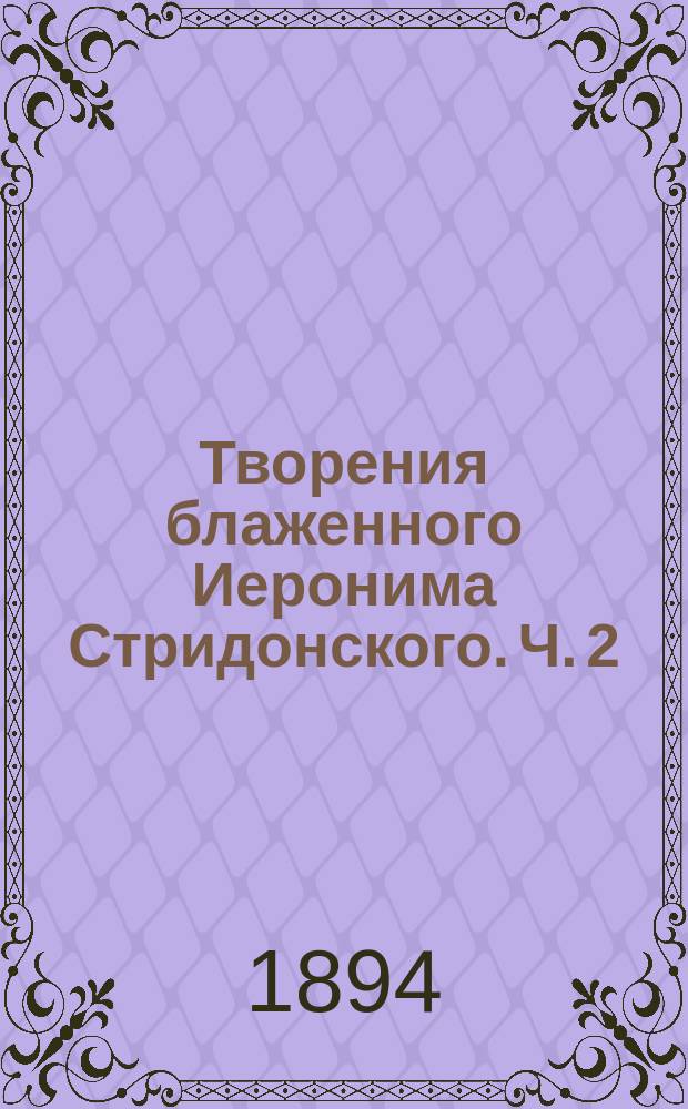 Творения блаженного Иеронима Стридонского. Ч. 2 : [Письма]