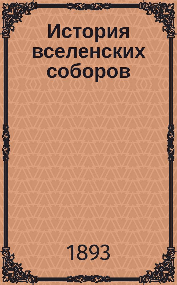 История вселенских соборов