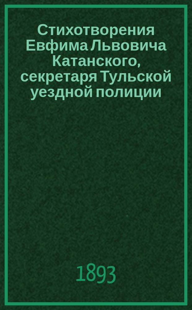 Стихотворения Евфима Львовича Катанского, секретаря Тульской уездной полиции : Ч. 1-3. Ч. 1