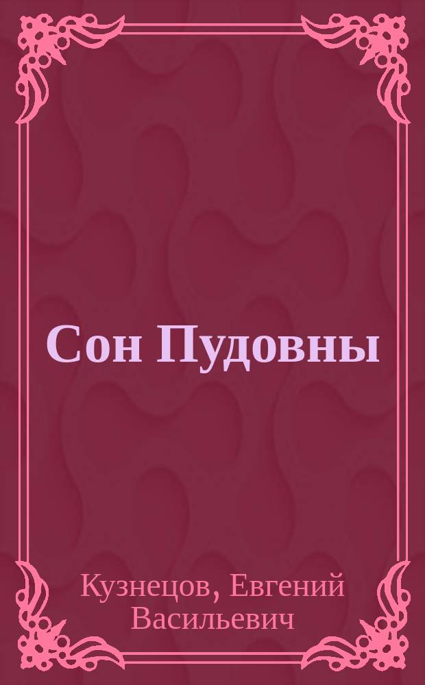 Сон Пудовны : (Фантазия)