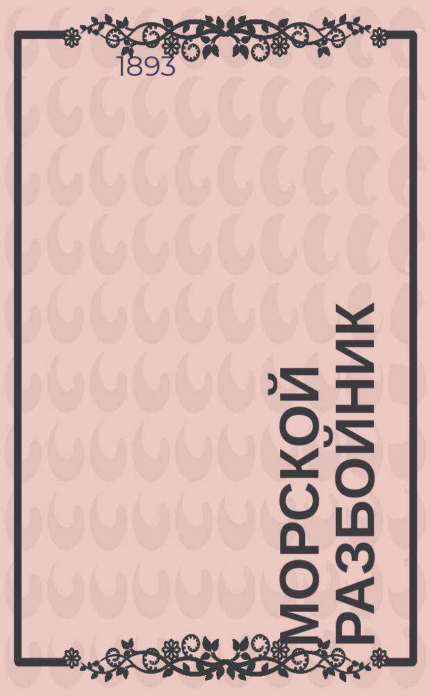 Морской разбойник : Роман