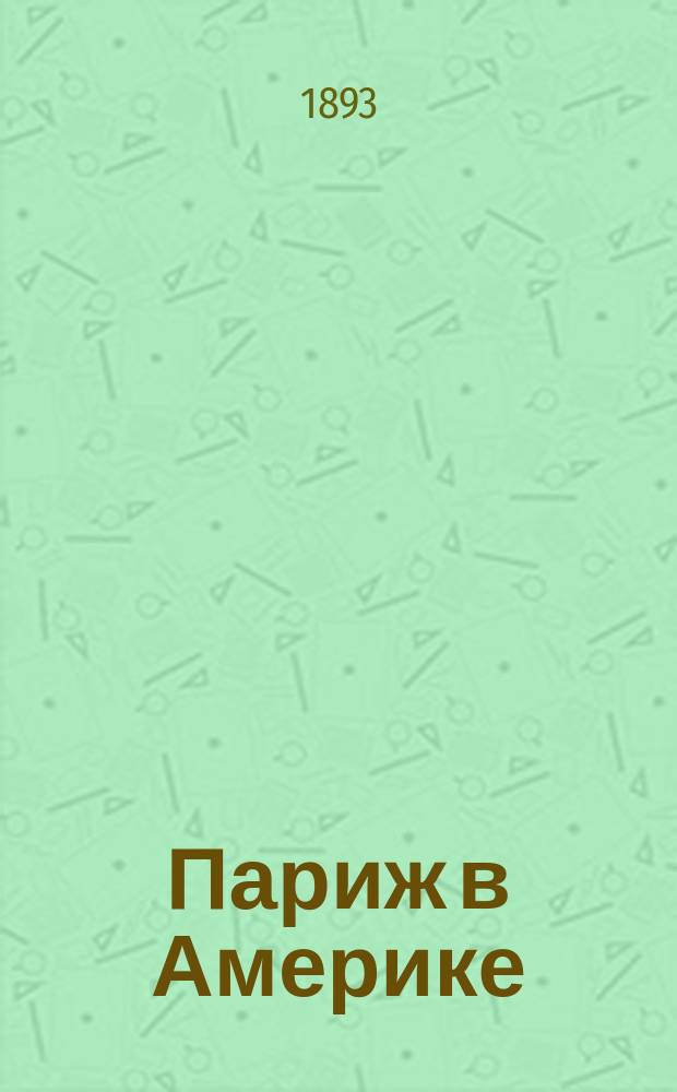 Париж в Америке