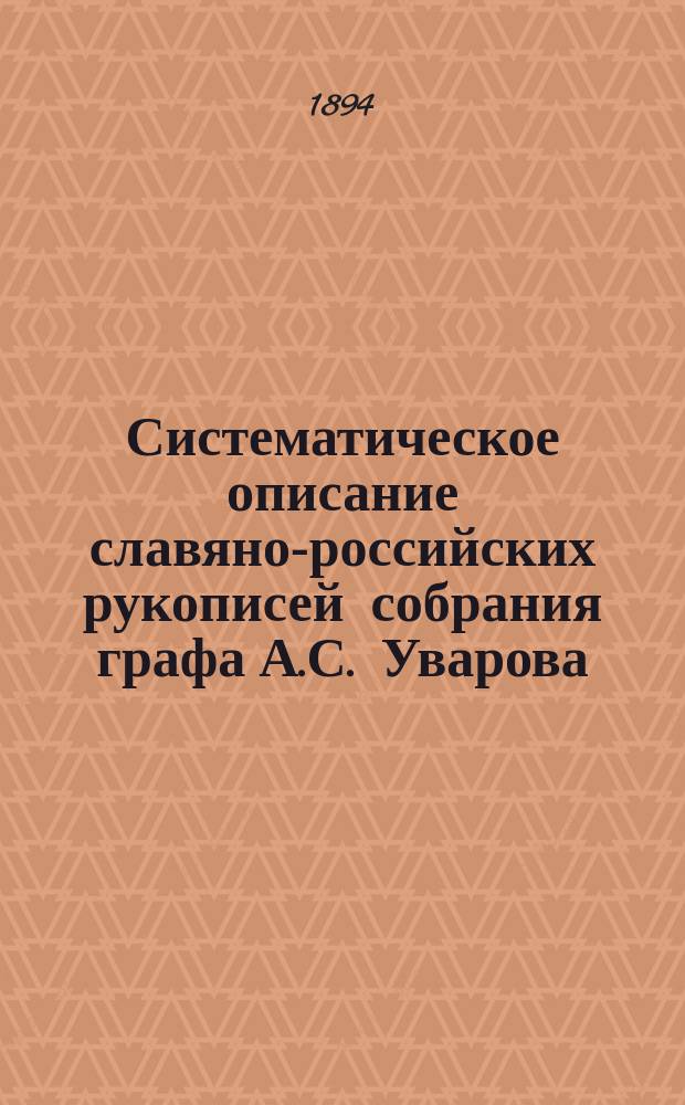 Систематическое описание славяно-российских рукописей собрания графа А.С. Уварова : В 4 ч. (Со включением 750 №№ собр. И.Н. Царского, опис. П.М. Строевым в алф. порядке). Ч. 1-4. Ч. 3