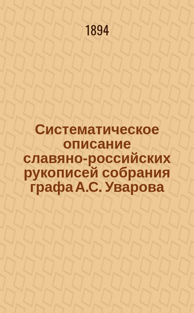 Систематическое описание славяно-российских рукописей собрания графа А.С. Уварова : В 4 ч. (Со включением 750 №№ собр. И.Н. Царского, опис. П.М. Строевым в алф. порядке). Ч. 1-4. Ч. 4