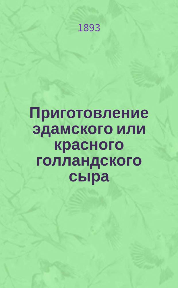 Приготовление эдамского или красного голландского сыра