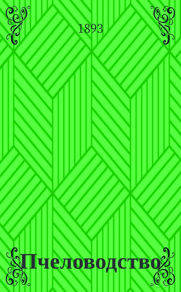 Пчеловодство