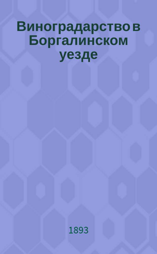 Виноградарство в Боргалинском уезде