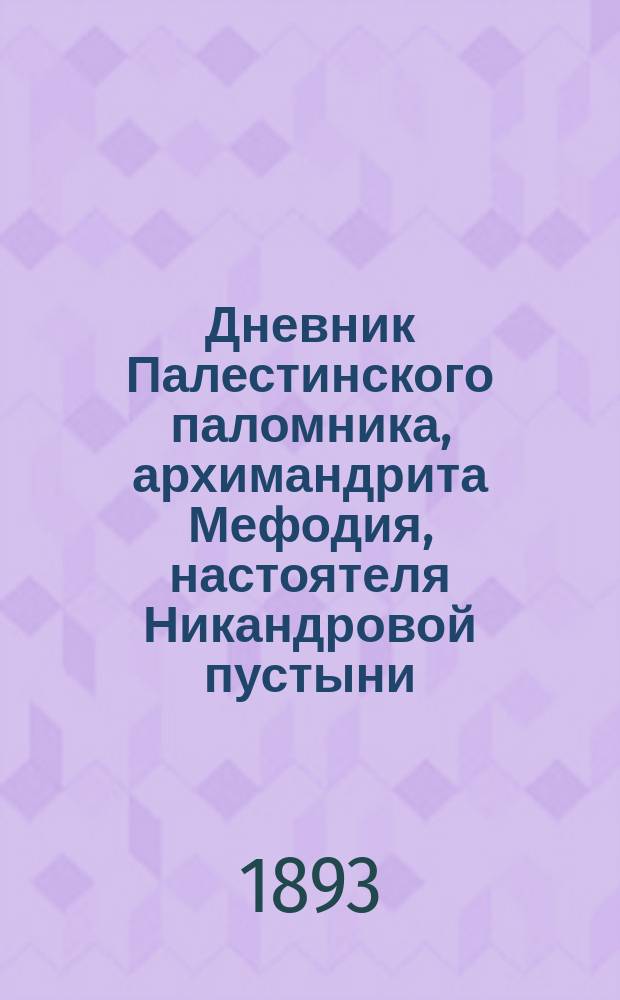 Дневник Палестинского паломника, архимандрита Мефодия, настоятеля Никандровой пустыни, Порховского уезда, Псковской губ.