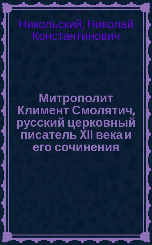 Митрополит Климент Смолятич, русский церковный писатель XII века и его сочинения