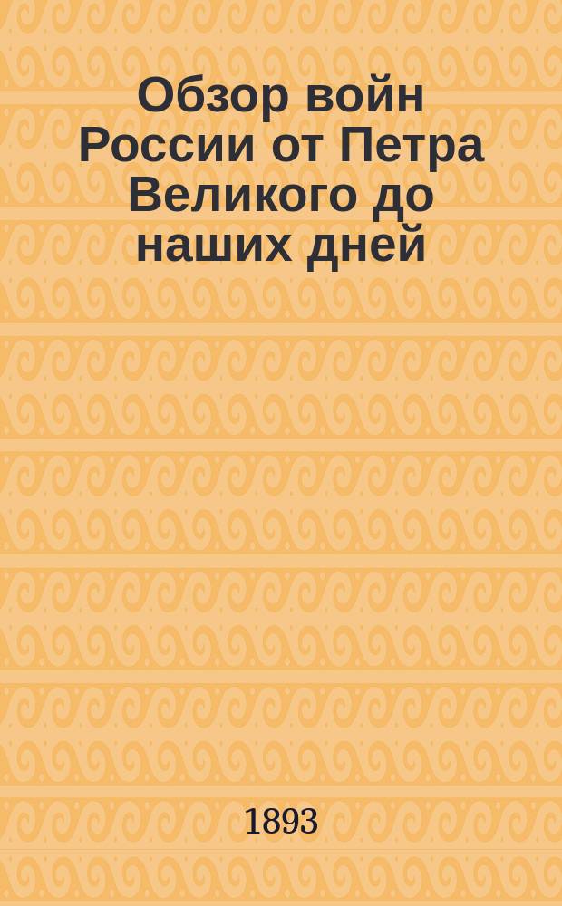 Обзор войн России от Петра Великого до наших дней : (Пособие для изуч. воен. истории в воен. уч-щах). Ч. 1