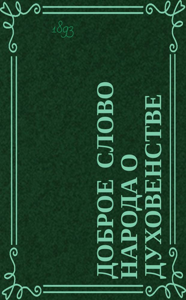 Доброе слово народа о духовенстве
