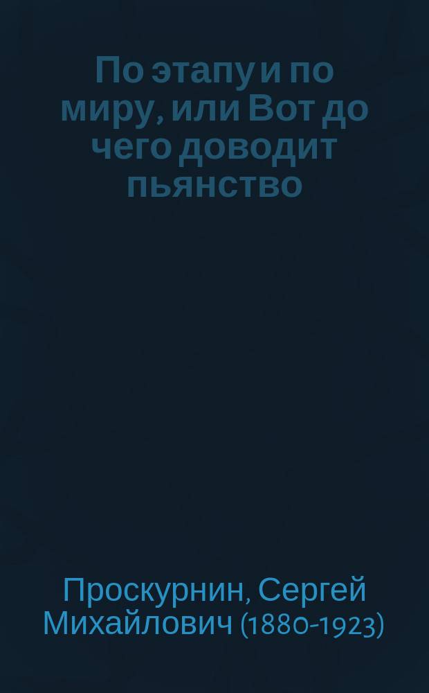 По этапу и по миру, или Вот до чего доводит пьянство