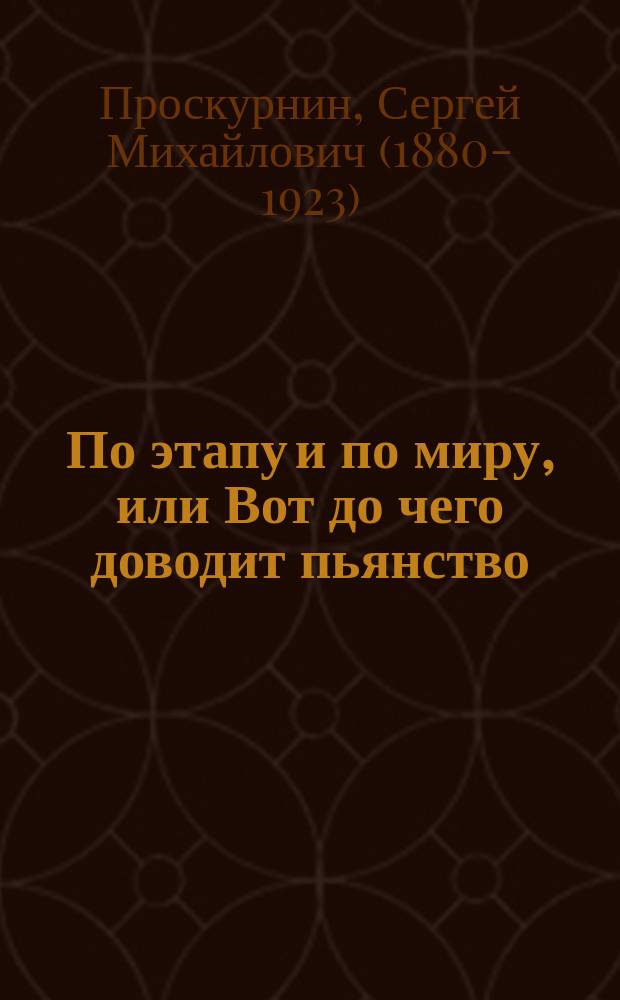 По этапу и по миру, или Вот до чего доводит пьянство