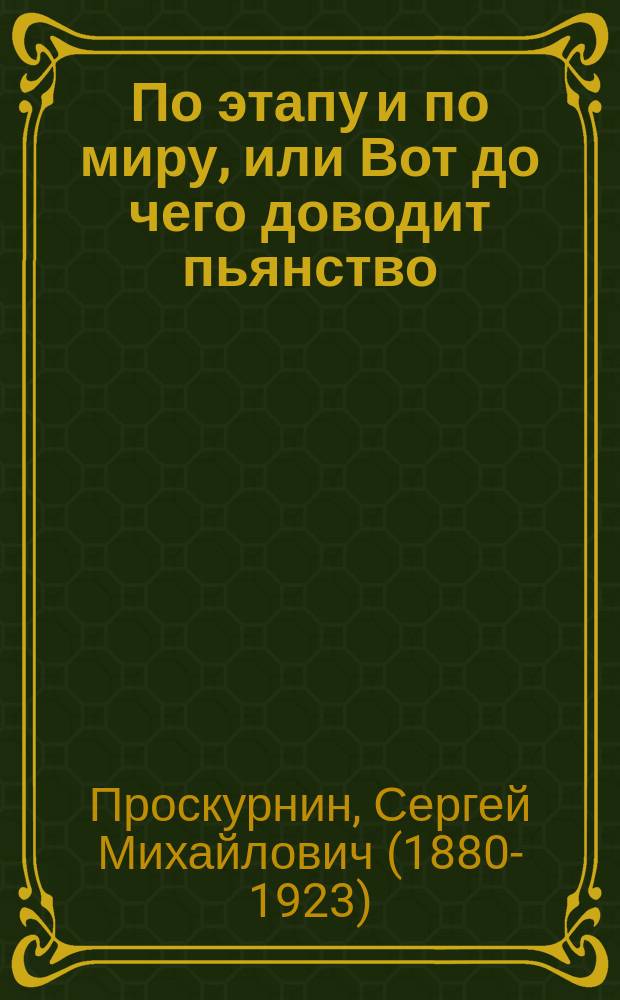 По этапу и по миру, или Вот до чего доводит пьянство