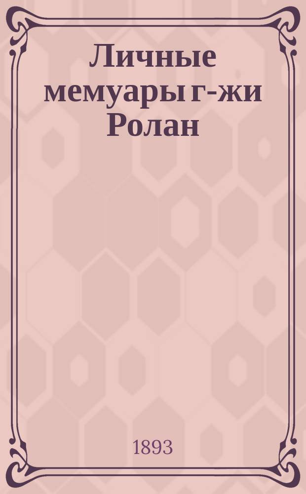 Личные мемуары г-жи Ролан