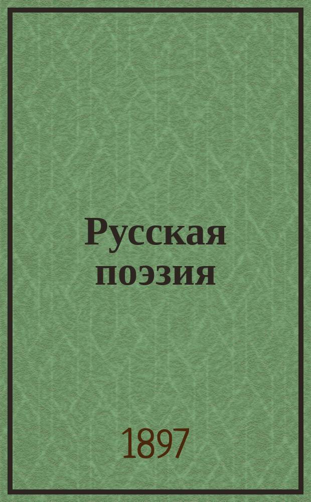 Русская поэзия : Собр. произведений рус. поэтов, частью в полн. составе, частью в извлеч., с важнейшими крит.-биогр. ст., библиогр. примеч. и портр. Вып. 6 : Мелкие поэты 18 века, дополнения и библиографические примечания