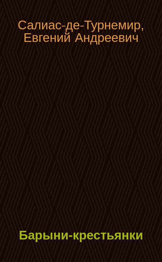 Барыни-крестьянки : Ист. роман в 2 ч