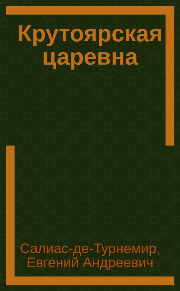 Крутоярская царевна : Ист. повесть (1773 г.)