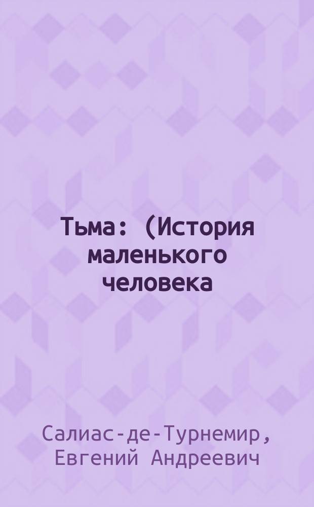 Тьма : (История маленького человека)