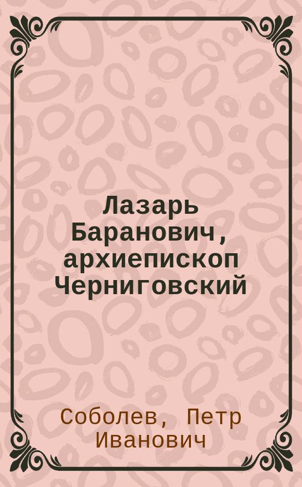 Лазарь Баранович, архиепископ Черниговский : Очерк