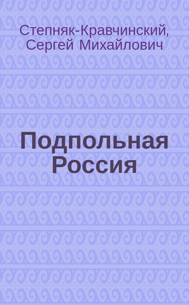 Подпольная Россия