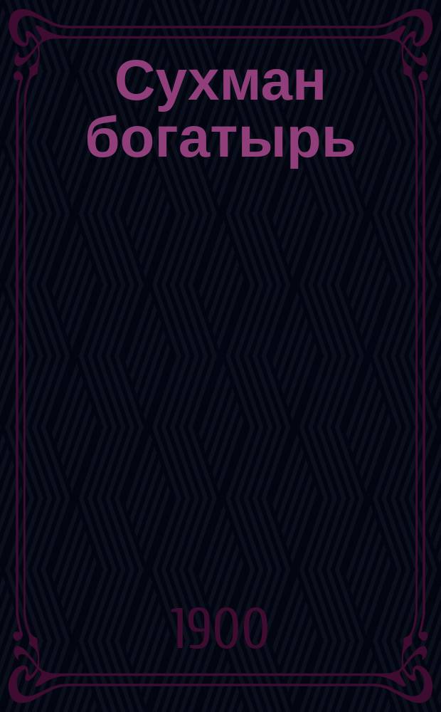 Сухман богатырь; Данила Денисьевич и Василиса Никулишна: По сб. Кирши-Данилова, Киреевского, Рыбникова и Гильфердинга / Сост. В. и Л. Р-н