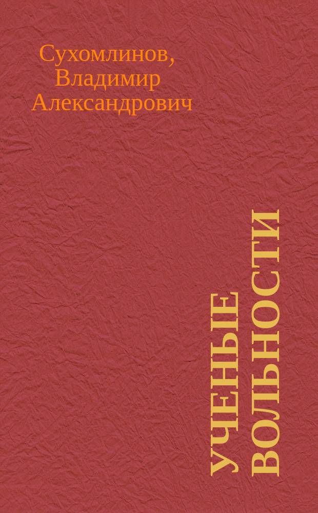 ...Ученые вольности
