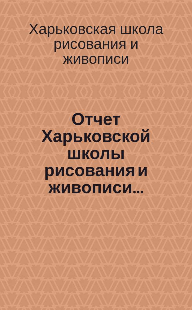 Отчет Харьковской школы рисования и живописи...