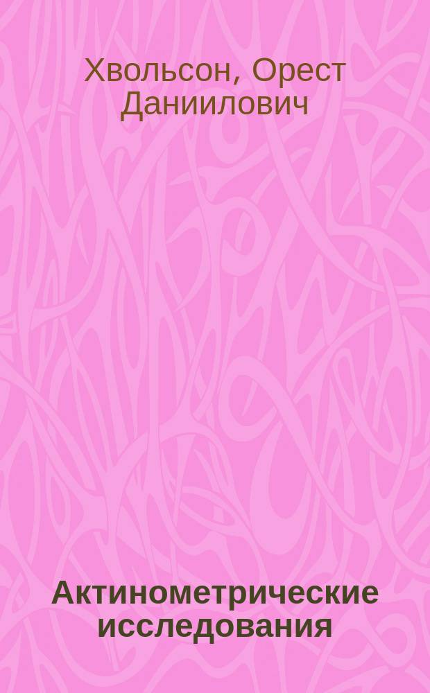 Актинометрические исследования