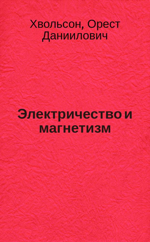 Электричество и магнетизм : Лекции : Высш. жен. курсы. 1892-93 г