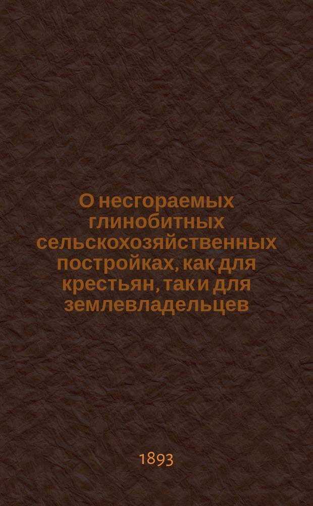 О несгораемых глинобитных сельскохозяйственных постройках, как для крестьян, так и для землевладельцев