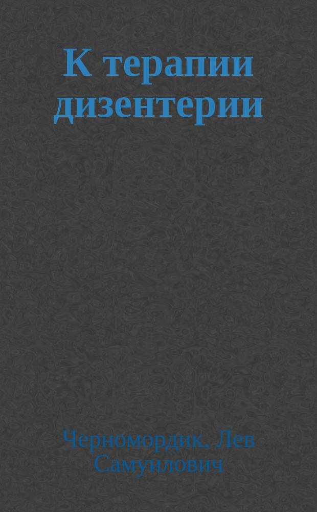 К терапии дизентерии