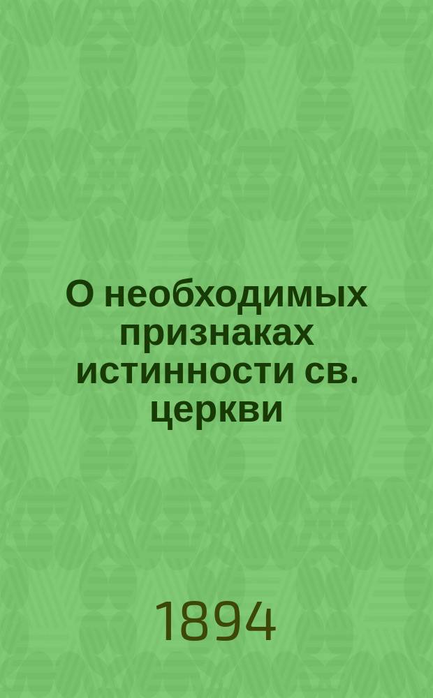 О необходимых признаках истинности св. церкви