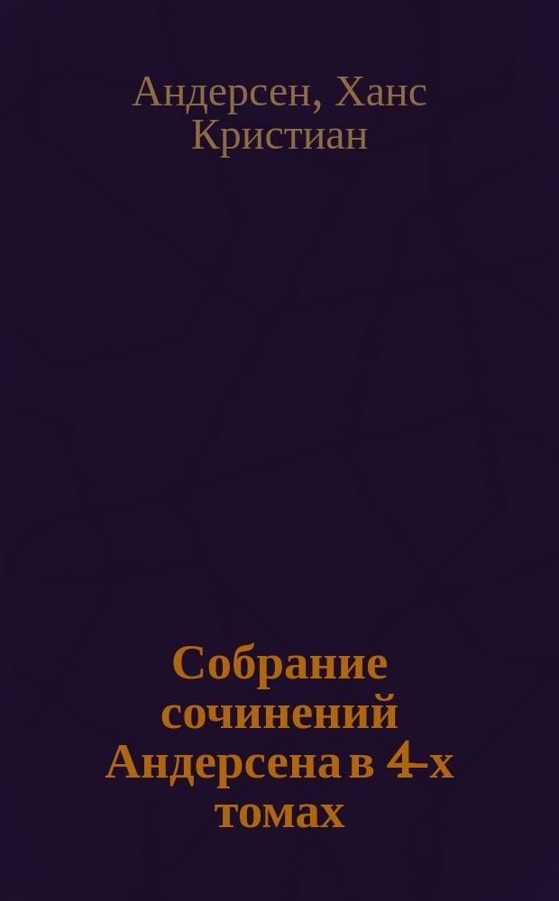 Собрание сочинений Андерсена в 4-х томах